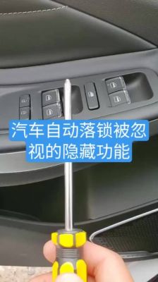 汽车的自动落锁功能怎么调？汽车自动落锁调