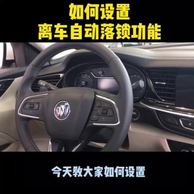 别克轿车下车之后会自动锁门吗？别克自动落锁