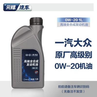 大众专用油(大众专用油0W20vw50800)-图2 大众专用油(大众专用油0W20vw50800)-图2