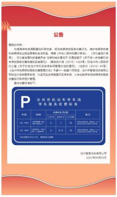 公共停车场收费管理规定?行政自动泊车-图3 公共停车场收费管理规定?行政自动泊车-图3