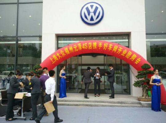 福州元泽大众(福州元泽大众4s店)-图2 福州元泽大众(福州元泽大众4s店)-图2