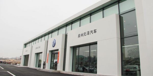 福州元泽大众（福州元泽大众4s店）