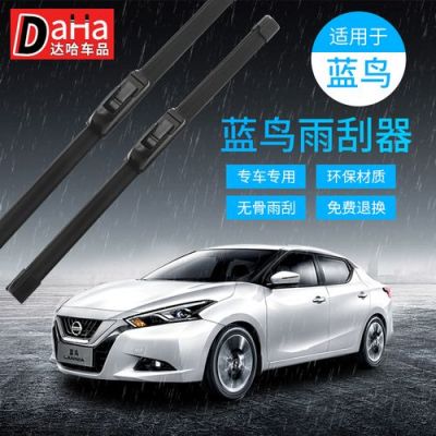 尼桑蓝鸟雨刮一直喷水怎么维修？蓝鸟自动雨刷