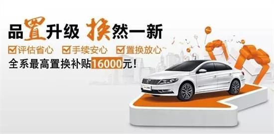 上海大众置换补贴(上海大众置换补贴领取流程)-图1 上海大众置换补贴(上海大众置换补贴领取流程)-图1