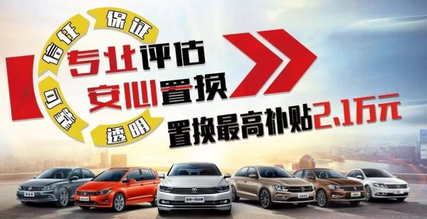 上海大众置换补贴(上海大众置换补贴领取流程)-图3 上海大众置换补贴(上海大众置换补贴领取流程)-图3