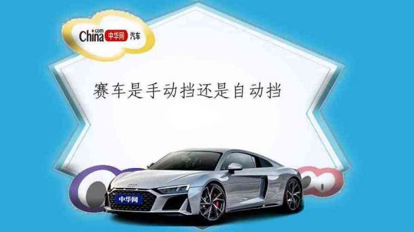 赛车都是手动挡还是自动挡?赛车是自动挡吗-图2 赛车都是手动挡还是自动挡?赛车是自动挡吗-图2