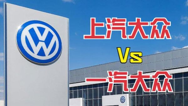 上汽大众和上海大众有什么区别（上汽大众和上海大众有什么区别哪个好）