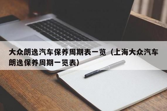 上海大众朗逸保养手册(大众朗逸汽车保养手册)-图2 上海大众朗逸保养手册(大众朗逸汽车保养手册)-图2