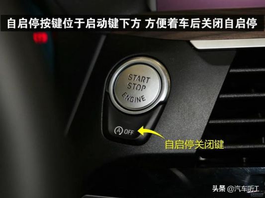 自动挡启停顺口溜?自动挡启停功能-图3 自动挡启停顺口溜?自动挡启停功能-图3