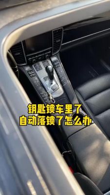 车子自动落锁显示钥匙在车里怎么办？自动落锁把钥匙锁车里