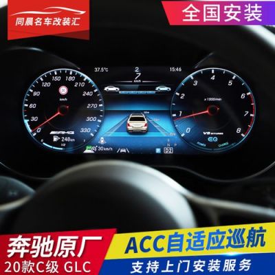 奔驰glc260lacc自适应巡航?glc自动跟车-图2 奔驰glc260lacc自适应巡航?glc自动跟车-图2