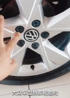 大众轮胎怎么拆（大众轮胎怎么拆卸视频）-图3