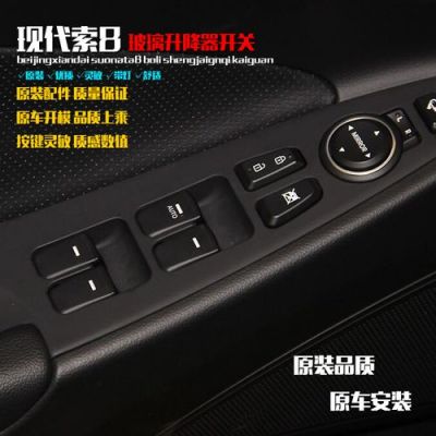 索纳塔8钥匙怎么按一键降车窗？索八自动升窗