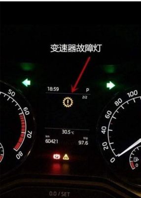 变速箱请求点亮mil灯什么意思?自动变速器报警信号灯-图3 变速箱请求点亮mil灯什么意思?自动变速器报警信号灯-图3