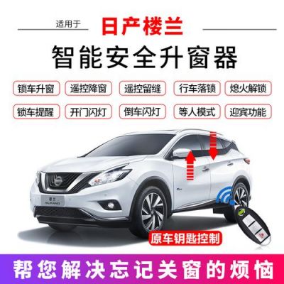 日产锁车自动关窗如何设置？日产 自动升窗