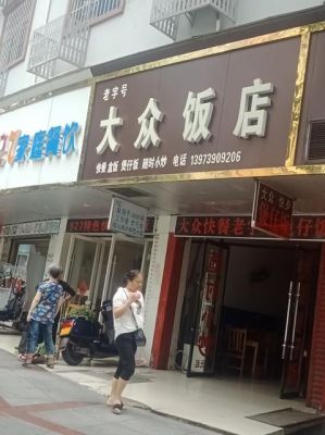 大众车阜宁(阜宁大众饭店)-图2 大众车阜宁(阜宁大众饭店)-图2