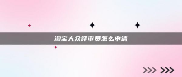 淘宝大众评审有什么用（大众评审和淘宝小二哪个好）