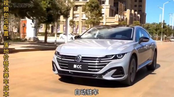 大众cc车评(大众cc新车评)-图2 大众cc车评(大众cc新车评)-图2