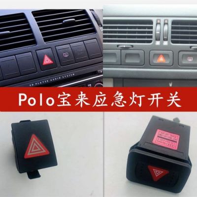 polo双闪开关怎么换?四眼polo自动双闪-图3 polo双闪开关怎么换?四眼polo自动双闪-图3