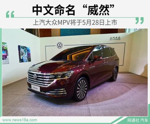 上汽大众亮点(上汽大众商务车七座图片报价)-图1 上汽大众亮点(上汽大众商务车七座图片报价)-图1