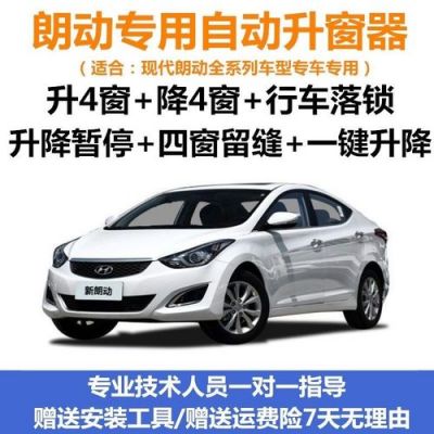 现代朗动怎么自动关闭窗户？现代朗动有自动窗吗