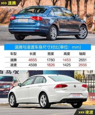 大众凌渡和速腾哪个好(大众凌渡和速腾哪个好一点)-图2 大众凌渡和速腾哪个好(大众凌渡和速腾哪个好一点)-图2