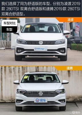 大众凌渡和速腾哪个好(大众凌渡和速腾哪个好一点)-图3 大众凌渡和速腾哪个好(大众凌渡和速腾哪个好一点)-图3