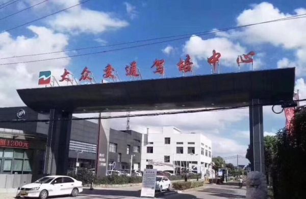 大众驾校地址(大众驾校报名处电话)-图1 大众驾校地址(大众驾校报名处电话)-图1