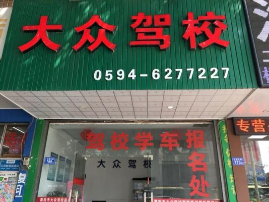 大众驾校地址(大众驾校报名处电话)-图2 大众驾校地址(大众驾校报名处电话)-图2