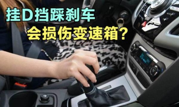 自动挡车子高速急刹车伤车吗？自动档急刹车的危害-图1