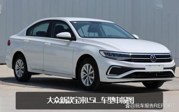 大众b（大众宝来2023新款报价图片大全）