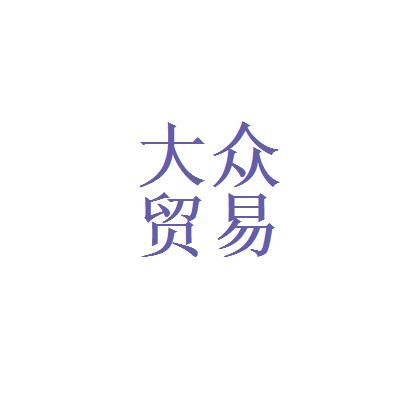 大众贸易(大众贸易平台)-图2 大众贸易(大众贸易平台)-图2
