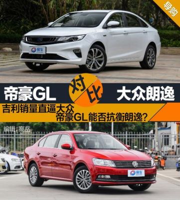 大众帝豪(大众帝豪三款哪个好)-图2 大众帝豪(大众帝豪三款哪个好)-图2