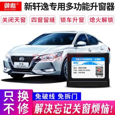 14代轩逸设置人走后自动锁车？新轩逸 自动上锁