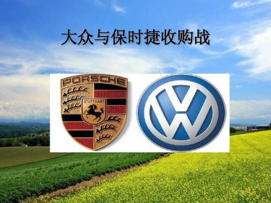保时捷大众(保时捷大众收购案例启示)-图2 保时捷大众(保时捷大众收购案例启示)-图2