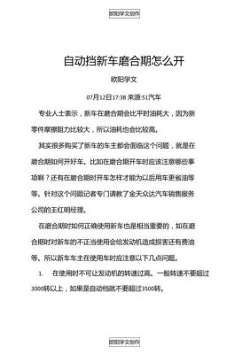 自动挡磨合期怎么开最佳?自动挡车磨合-图2 自动挡磨合期怎么开最佳?自动挡车磨合-图2