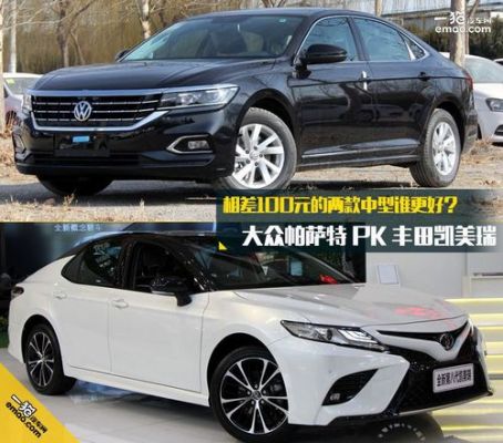 丰田凯美瑞和大众帕萨特（丰田凯美瑞和大众帕萨特怎么选）