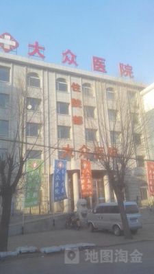 盘锦大众(盘锦大众医院)-图2 盘锦大众(盘锦大众医院)-图2