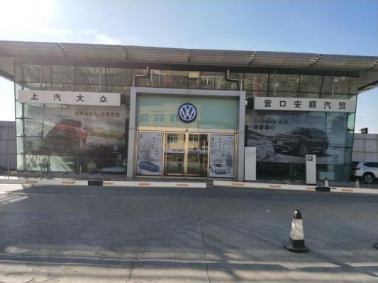 营口上海大众（营口上海大众4s店电话多少）