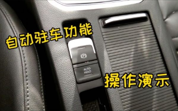 大众迈腾自动驻车功能怎么使用？迈腾车自动驻车