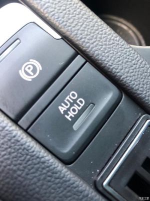 大众迈腾自动驻车功能怎么使用?迈腾车自动驻车-图2 大众迈腾自动驻车功能怎么使用?迈腾车自动驻车-图2