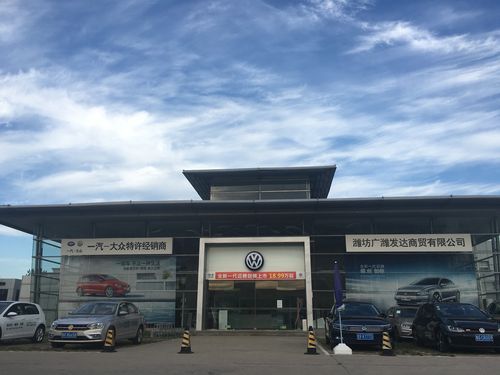 潍坊广潍大众4s店（潍坊广潍一汽大众4s店）