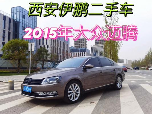 长春一汽大众二手车(长春 大众 二手车)-图3 长春一汽大众二手车(长春 大众 二手车)-图3