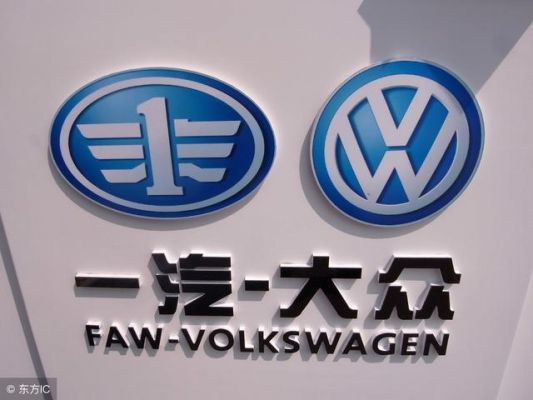 一汽大众全名(一汽大众全名叫什么名字)-图1 一汽大众全名(一汽大众全名叫什么名字)-图1