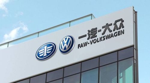 一汽大众全名(一汽大众全名叫什么名字)-图3 一汽大众全名(一汽大众全名叫什么名字)-图3