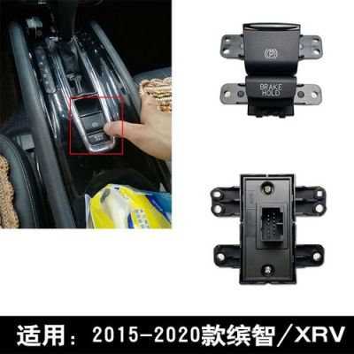 xrv自动驻车键?xrv自动驻车-图3 xrv自动驻车键?xrv自动驻车-图3