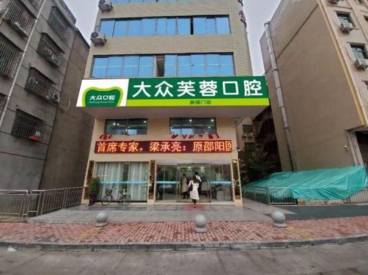 宜春大众(宜春大众口腔)-图2 宜春大众(宜春大众口腔)-图2