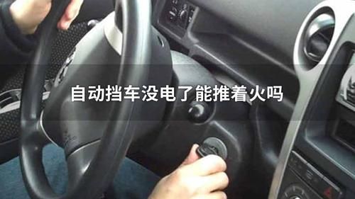 自动挡汽车在p挡上不显示打不着火什么原因?自动挡车打不着火原因-图2 自动挡汽车在p挡上不显示打不着火什么原因?自动挡车打不着火原因-图2