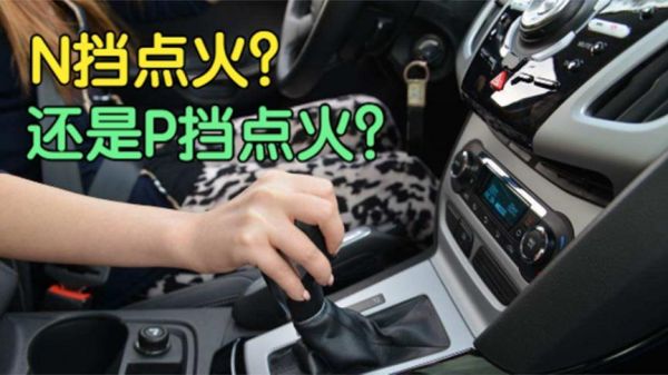 自动挡汽车在p挡上不显示打不着火什么原因?自动挡车打不着火原因-图3 自动挡汽车在p挡上不显示打不着火什么原因?自动挡车打不着火原因-图3