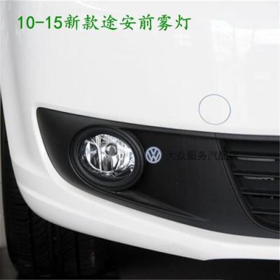 大众雾灯型号(大众雾灯型号怎么看)-图2 大众雾灯型号(大众雾灯型号怎么看)-图2